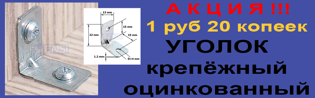 Уголок
